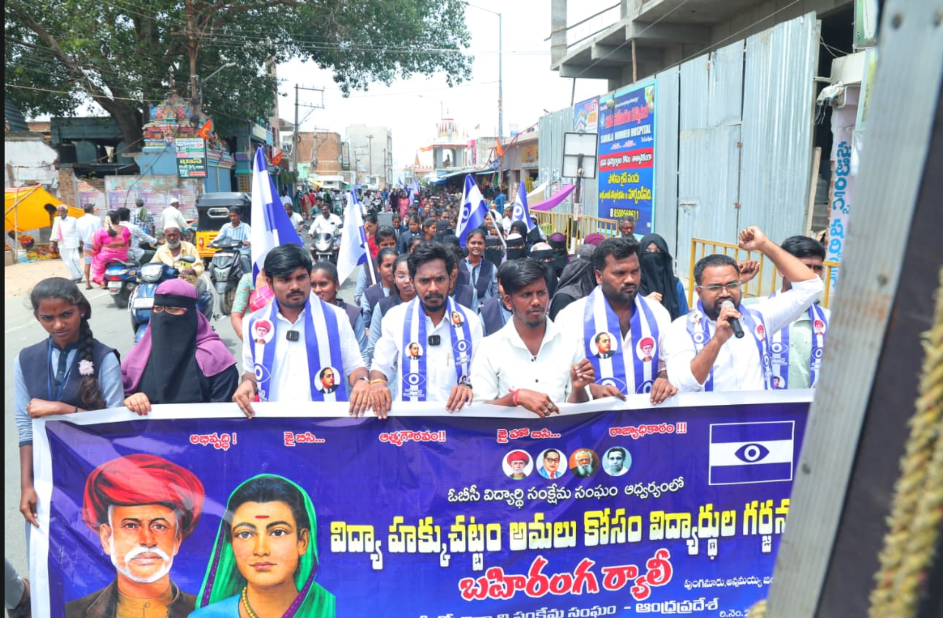 విద్యాహక్కు చట్టం తక్షణమేఅమలు చేయాల్సిందే – ఓబీసీ విద్యార్థి సంక్షేమ సంఘం డిమాండ్
